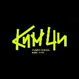 КИМЧИ