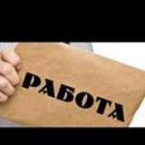 Работа вся Рф высокая оплата