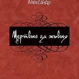 Мертвые за живых