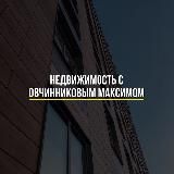 Недвижимость с Овчинниковым Максимом