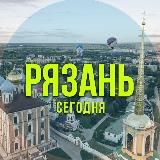 Рязань сегодня