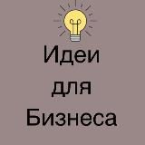 𝐈𝐃𝐄𝐀 𝐅𝐎𝐑 𝐁𝐔𝐒𝐈𝐍𝐄𝐒𝐒