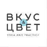 Студия йоги «Вкус & Цвет»