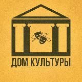 Дом Культуры