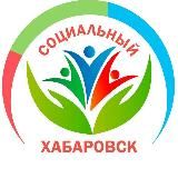 Социальный Хабаровск