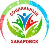 Социальный Хабаровск