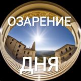 ОЗАРЕНИЕ ДНЯ | ЦИТАТА НА КАЖДЫЙ ДЕНЬ