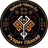 Нухрат Пӑлхар парти - "Серебренная Булгария"