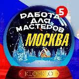 KLO-KLO. 🛠️ Мастера Москва