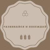 Развивайся и Побеждай