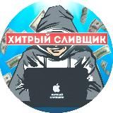 ХИТРЫЙ СЛИВЩИК