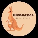 Московская школа № 1164