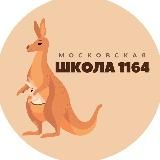 Московская школа № 1164