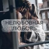 Нелюбовная любовь