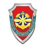 Ассоциация «Транспортная безопасность»