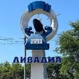 ЛИВАДИЯ ПРИМ