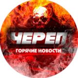 ЧЕРЕП