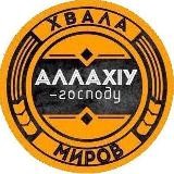 Любящие АллахIа