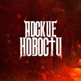 Адские новости