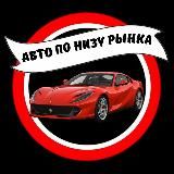 АВТО ПО НИЗУ РЫНКА