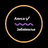 Алиса в Забайкалье