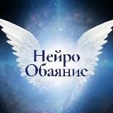 «НейроОбаяние» - Школа Интегративной Красоты