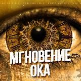 Мгновение Ока