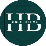 Новое время