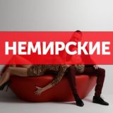 НЕМИРСКИЕ