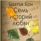 Семь историй любви