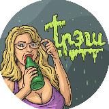 Трешовые времена | 18+