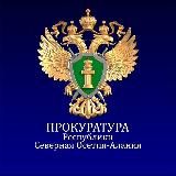 Прокуратура Республики Северная Осетия -Алания