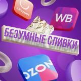 БЕЗУМНЫЕ СЛИВки и Скидки