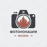 Фотолокации 📍 Москва