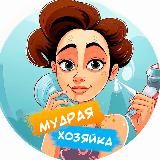 Мудрая хозяйка | Полезные советы 📌