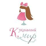 Кукольный мир