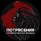 Потрясения | Истории сильных женщин