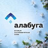 ОЭЗ «Алабуга»