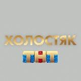 Холостяк 2021