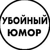 Убойный Юмор 😂
