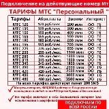 МТС Персональный