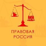 Правовая Россия