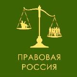 Правовая Россия