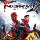 Человек-Паук: Нет пути домой (2021)