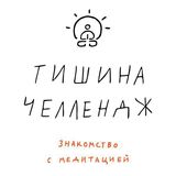 Тишина Челлендж / марафон осознанности и медитации