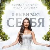 Надин |Я выбираю себя