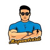 Илья Мирановский