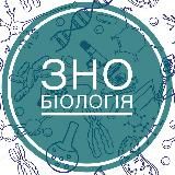 Біологія ЗНО