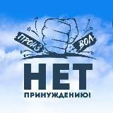 Нет Принуждению! Свободная Москва