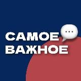 Самое Важное